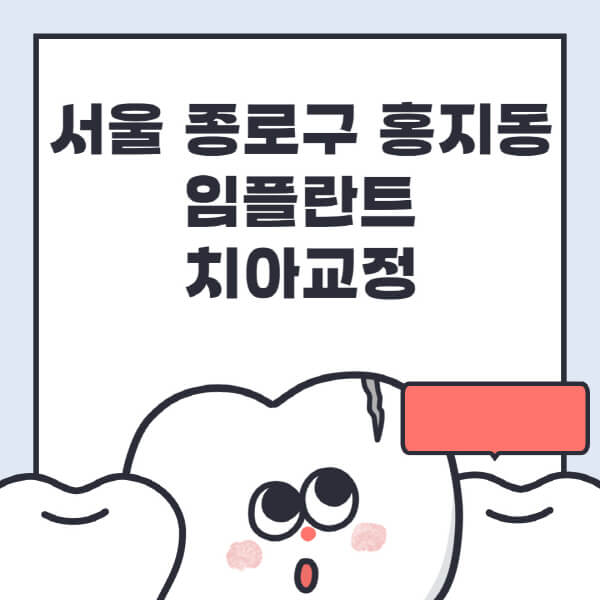서울 종로구 홍지동-임플란트-치아교정-잘하는-곳-치과-전문병원-추천-저렴한-가격-싼-곳-수면-디지털-틀니-원데이
