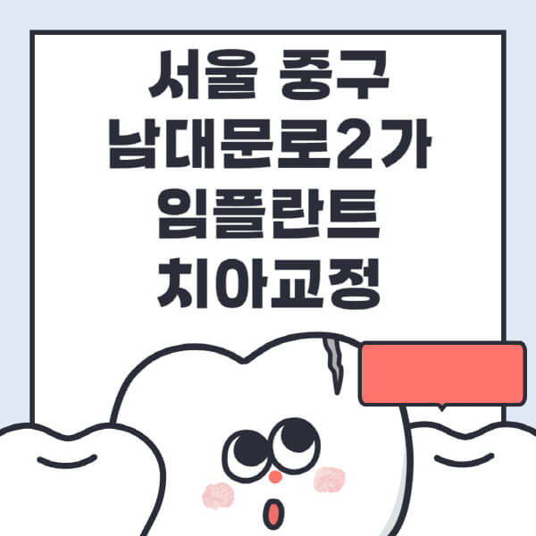 서울 중구 남대문로2가-임플란트-치아교정-잘하는-곳-치과-전문병원-추천-저렴한-가격-싼-곳-수면-디지털-틀니-원데이