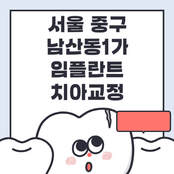 남산동1가-임플란트-치아교정-잘하는-곳-치과-전문병원-추천-저렴한-가격-싼-곳-수면-디지털-틀니-원데이