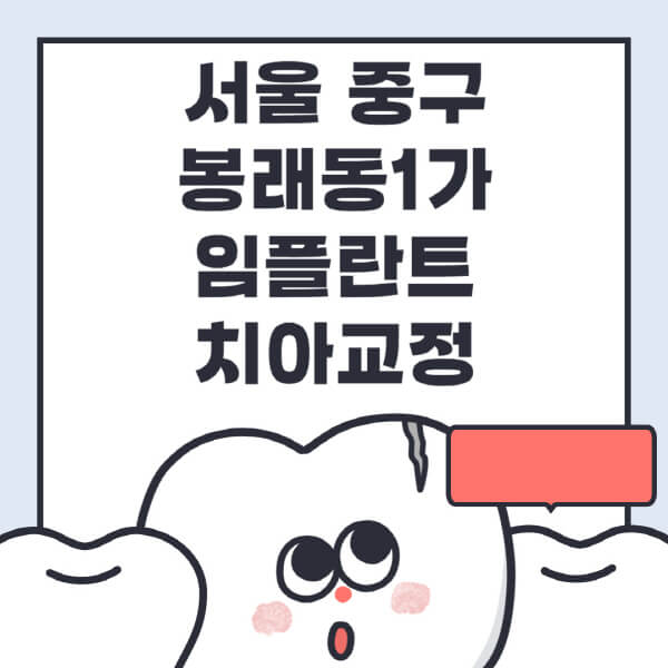 서울 중구 봉래동1가-임플란트-치아교정-잘하는-곳-치과-전문병원-추천-저렴한-가격-싼-곳-수면-디지털-틀니-원데이