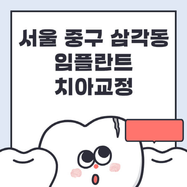 서울 중구 삼각동-임플란트-치아교정-잘하는-곳-치과-전문병원-추천-저렴한-가격-싼-곳-수면-디지털-틀니-원데이