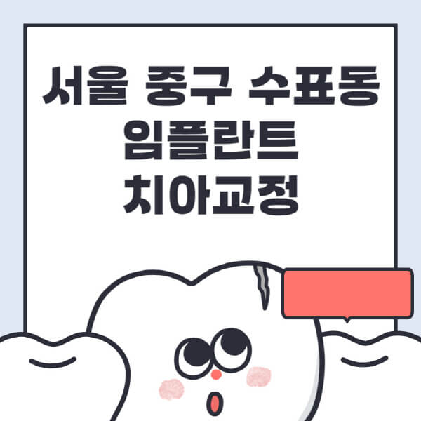 서울 중구 수표동-임플란트-치아교정-잘하는-곳-치과-전문병원-추천-저렴한-가격-싼-곳-수면-디지털-틀니-원데이