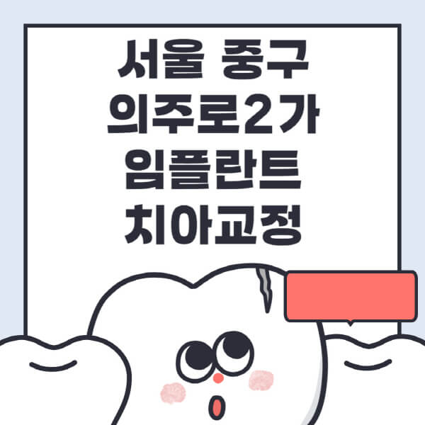 서울 중구 의주로2가-임플란트-치아교정-잘하는-곳-치과-전문병원-추천-저렴한-가격-싼-곳-수면-디지털-틀니-원데이