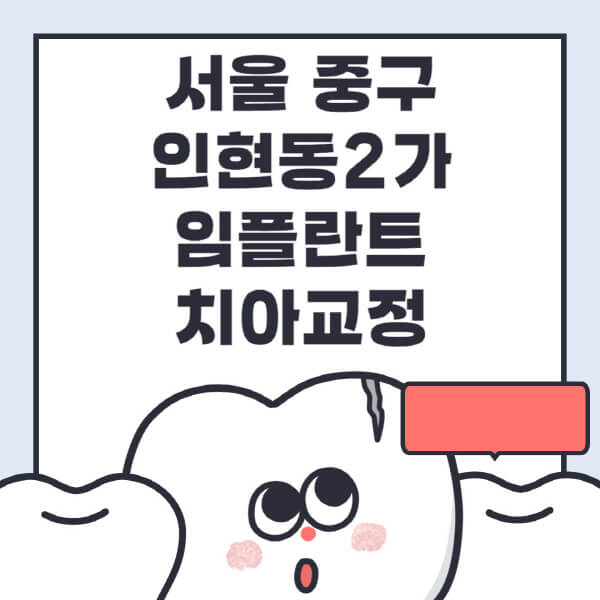 서울 중구 인현동2가-임플란트-치아교정-잘하는-곳-치과-전문병원-추천-저렴한-가격-싼-곳-수면-디지털-틀니-원데이