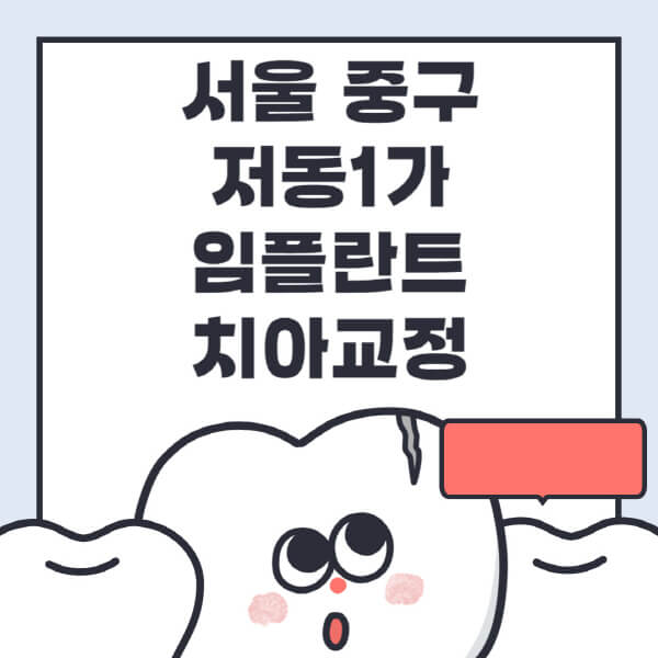서울 중구 저동1가-임플란트-치아교정-잘하는-곳-치과-전문병원-추천-저렴한-가격-싼-곳-수면-디지털-틀니-원데이