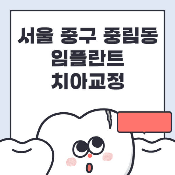 서울 중구 중림동-임플란트-치아교정-잘하는-곳-치과-전문병원-추천-저렴한-가격-싼-곳-수면-디지털-틀니-원데이