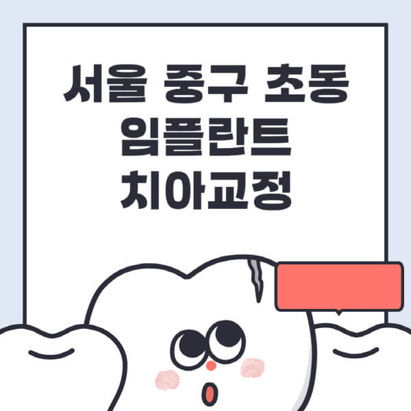 서울 중구 초동-임플란트-치아교정-잘하는-곳-치과-전문병원-추천-저렴한-가격-싼-곳-수면-디지털-틀니-원데이