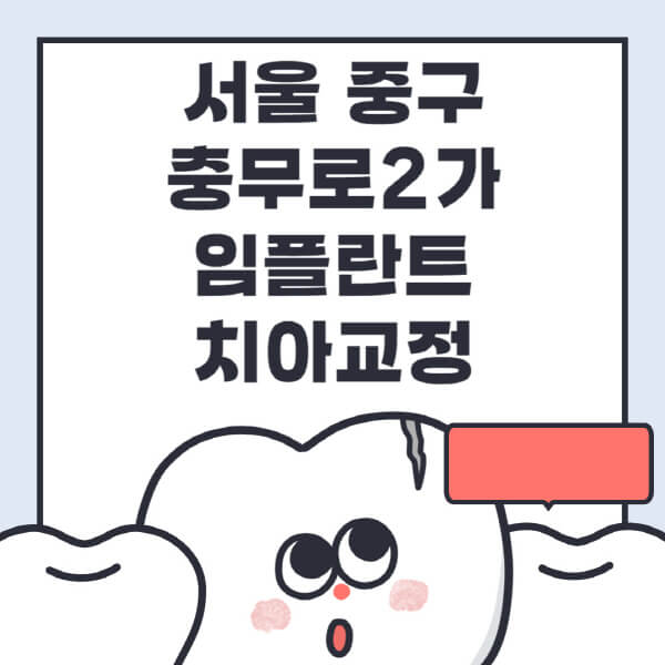 충무로2가-임플란트-치아교정-잘하는-곳-치과-전문병원-추천-저렴한-가격-싼-곳-수면-디지털-틀니-원데이