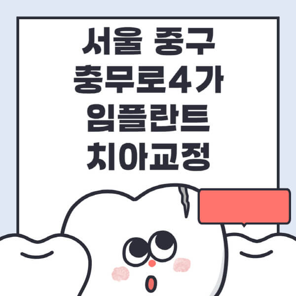 서울 중구 충무로4가-임플란트-치아교정-잘하는-곳-치과-전문병원-추천-저렴한-가격-싼-곳-수면-디지털-틀니-원데이