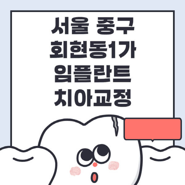 서울 중구 회현동1가-임플란트-치아교정-잘하는-곳-치과-전문병원-추천-저렴한-가격-싼-곳-수면-디지털-틀니-원데이