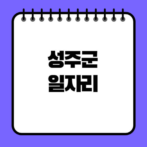 성주군청-노인-중장년-일자리-노인복지관-시니어클럽-사람인-교차로-모집공고