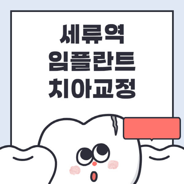 세류역-임플란트-치아교정-잘하는-곳-치과-전문병원-추천-저렴한-가격-싼-곳-수면-디지털-틀니-원데이