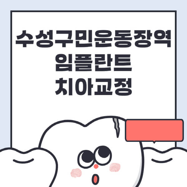 수성구민운동장역-임플란트-치아교정-잘하는-곳-치과-전문병원-추천-저렴한-가격-싼-곳-수면-디지털-틀니-원데이