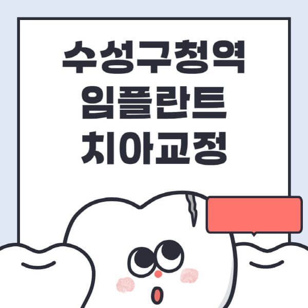수성구청역-임플란트-치아교정-잘하는-곳-치과-전문병원-추천-저렴한-가격-싼-곳-수면-디지털-틀니-원데이