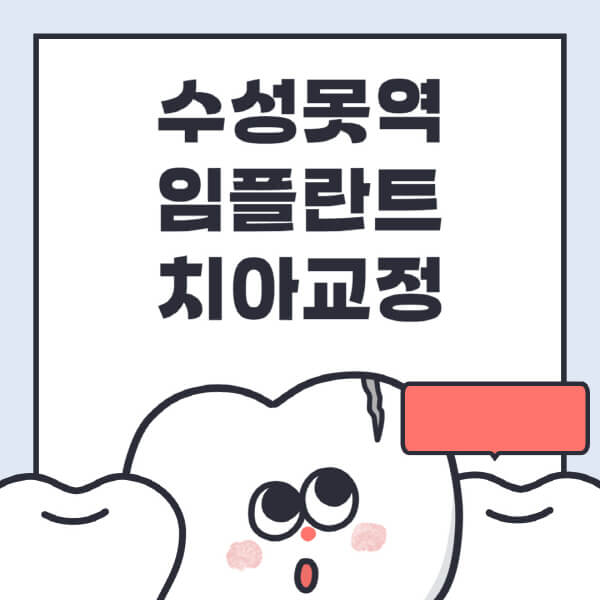 수성못역-임플란트-치아교정-잘하는-곳-치과-전문병원-추천-저렴한-가격-싼-곳-수면-디지털-틀니-원데이