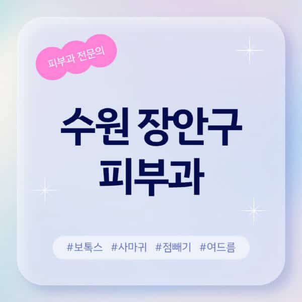 수원 장안구-피부과-추천-후기-좋고-친절한-곳-근처-유명한-피부과-전문의-병원-찾기-여드름-레이저-제모-점빼기-보톡스-아토피-무좀-사마귀