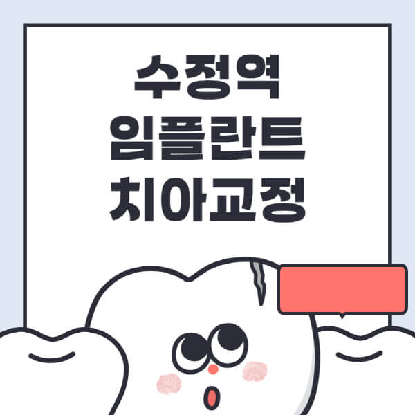 수정역-임플란트-치아교정-잘하는-곳-치과-전문병원-추천-저렴한-가격-싼-곳-수면-디지털-틀니-원데이