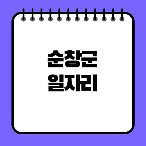 순창군청-노인-중장년-일자리-노인복지관-시니어클럽-사람인-교차로-모집공고