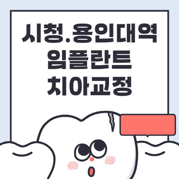 시청.용인대역-임플란트-치아교정-잘하는-곳-치과-전문병원-추천-저렴한-가격-싼-곳-수면-디지털-틀니-원데이