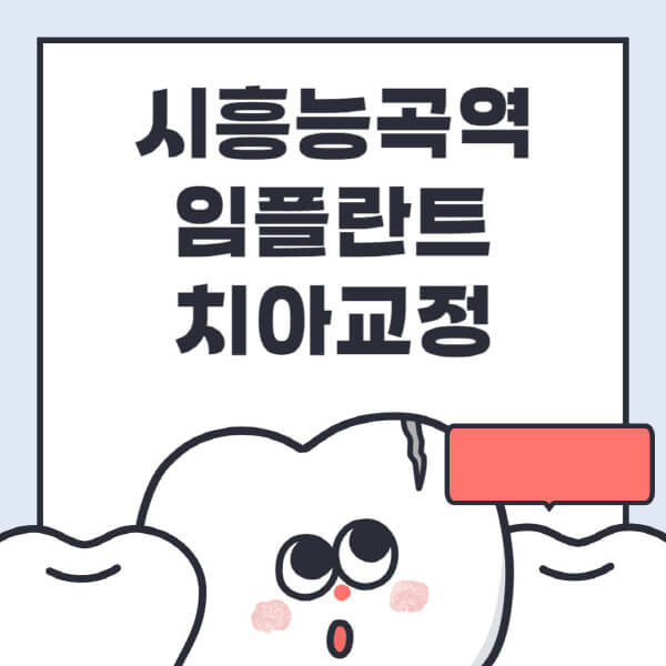 시흥능곡역-임플란트-치아교정-잘하는-곳-치과-전문병원-추천-저렴한-가격-싼-곳-수면-디지털-틀니-원데이