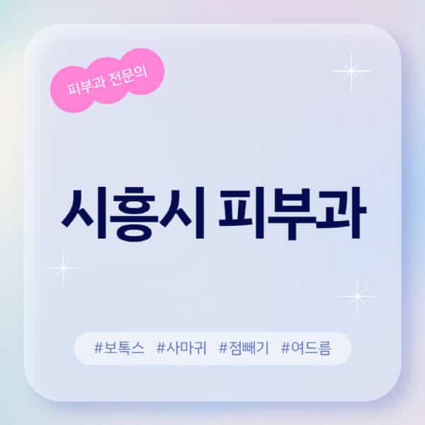 시흥시-피부과-추천-후기-좋고-친절한-곳-근처-유명한-피부과-전문의-병원-찾기-여드름-레이저-제모-점빼기-보톡스-아토피-무좀-사마귀