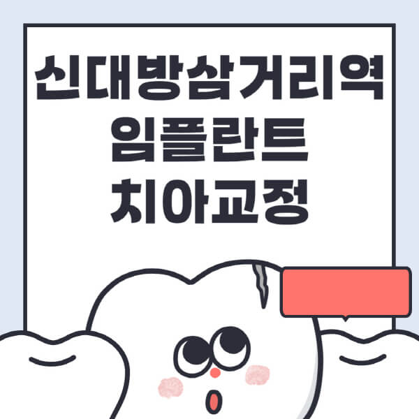 신대방삼거리역-임플란트-치아교정-잘하는-곳-치과-전문병원-추천-저렴한-가격-싼-곳-수면-디지털-틀니-원데이