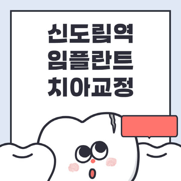 신도림역-임플란트-치아교정-잘하는-곳-치과-전문병원-추천-저렴한-가격-싼-곳-수면-디지털-틀니-원데이