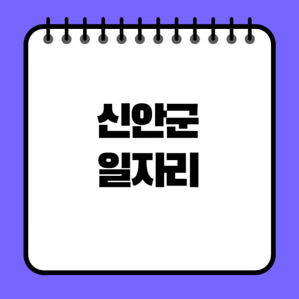 신안군청-노인-중장년-일자리-노인복지관-시니어클럽-사람인-교차로-모집공고