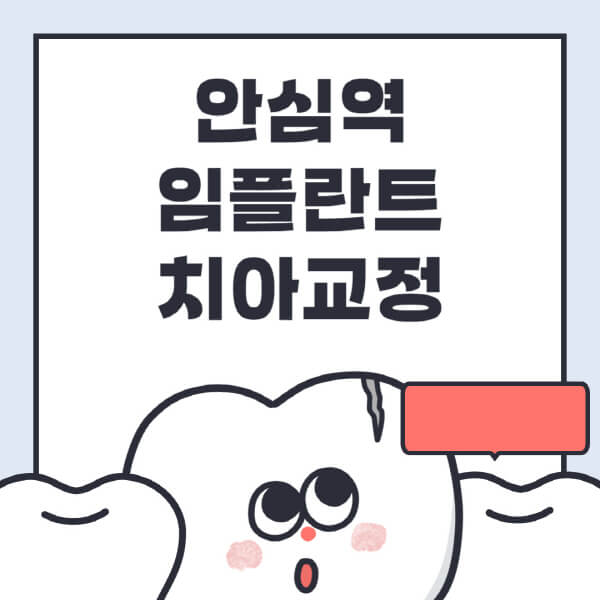 안심역-임플란트-치아교정-잘하는-곳-치과-전문병원-추천-저렴한-가격-싼-곳-수면-디지털-틀니-원데이