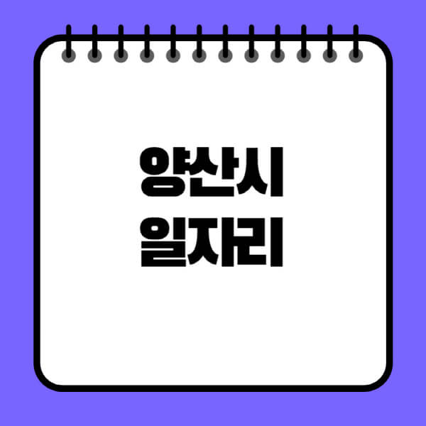 양산시청-노인-중장년-일자리-노인복지관-시니어클럽-사람인-교차로-모집공고