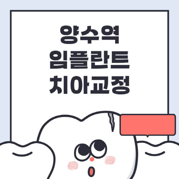 양수역-임플란트-치아교정-잘하는-곳-치과-전문병원-추천-저렴한-가격-싼-곳-수면-디지털-틀니-원데이