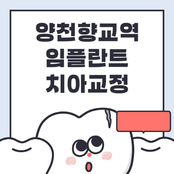 양천향교역-임플란트-치아교정-잘하는-곳-치과-전문병원-추천-저렴한-가격-싼-곳-수면-디지털-틀니-원데이