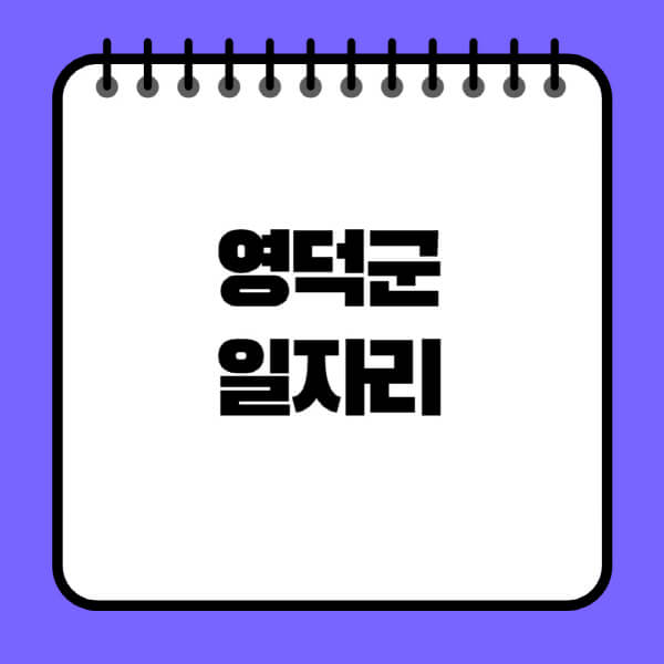 영덕군청-노인-중장년-일자리-노인복지관-시니어클럽-사람인-교차로-모집공고