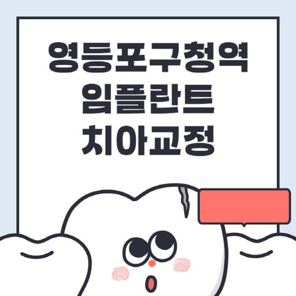 영등포구청역-임플란트-치아교정-잘하는-곳-치과-전문병원-추천-저렴한-가격-싼-곳-수면-디지털-틀니-원데이