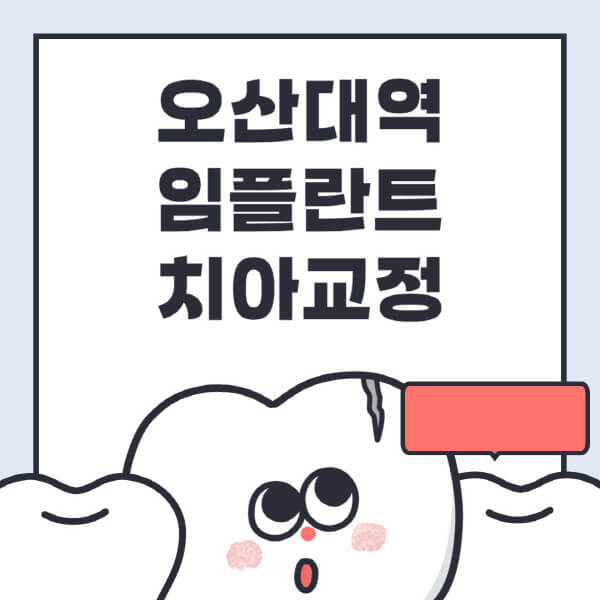 오산대역-임플란트-치아교정-잘하는-곳-치과-전문병원-추천-저렴한-가격-싼-곳-수면-디지털-틀니-원데이