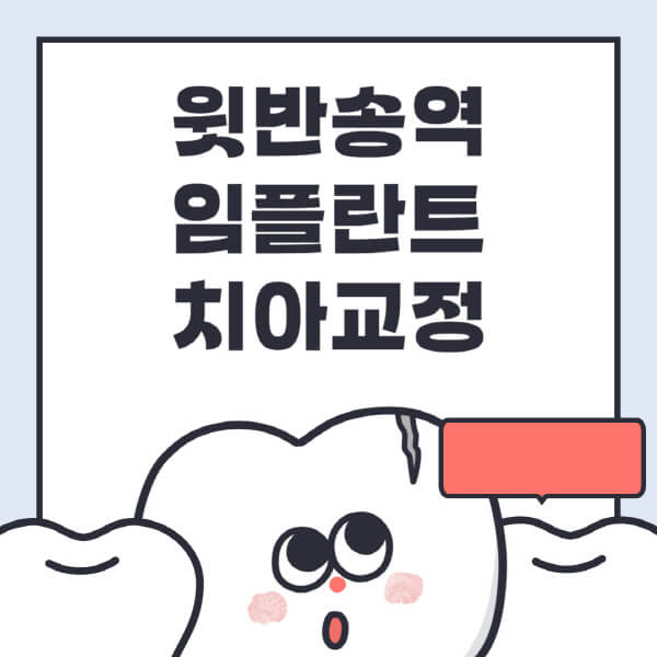 윗반송역-임플란트-치아교정-잘하는-곳-치과-전문병원-추천-저렴한-가격-싼-곳-수면-디지털-틀니-원데이
