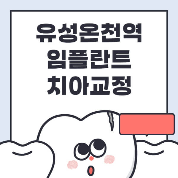 유성온천역-임플란트-치아교정-잘하는-곳-치과-전문병원-추천-저렴한-가격-싼-곳-수면-디지털-틀니-원데이