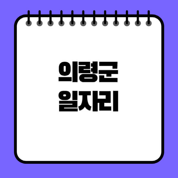의령군청-노인-중장년-일자리-노인복지관-시니어클럽-사람인-교차로-모집공고