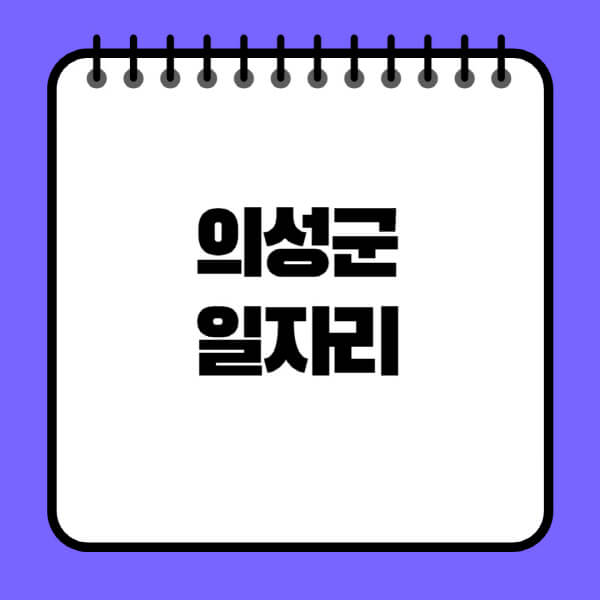 의성군청-노인-중장년-일자리-노인복지관-시니어클럽-사람인-교차로-모집공고