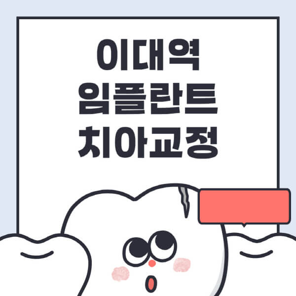 이대역-임플란트-치아교정-잘하는-곳-치과-전문병원-추천-저렴한-가격-싼-곳-수면-디지털-틀니-원데이