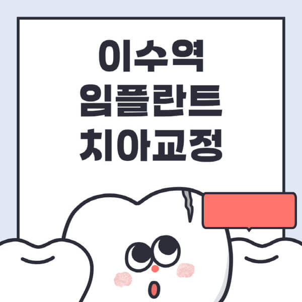이수역-임플란트-치아교정-잘하는-곳-치과-전문병원-추천-저렴한-가격-싼-곳-수면-디지털-틀니-원데이