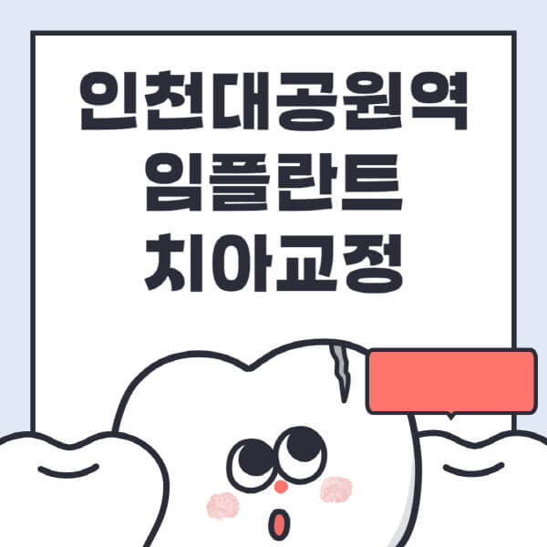인천대공원역-임플란트-치아교정-잘하는-곳-치과-전문병원-추천-저렴한-가격-싼-곳-수면-디지털-틀니-원데이
