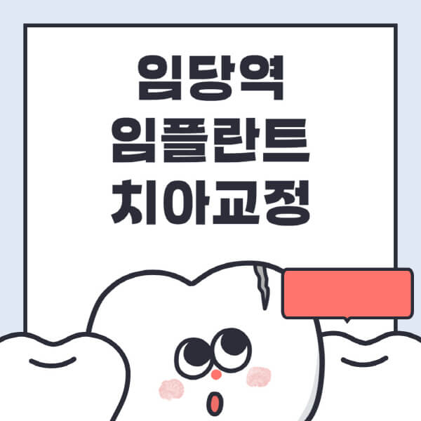 임당역-임플란트-치아교정-잘하는-곳-치과-전문병원-추천-저렴한-가격-싼-곳-수면-디지털-틀니-원데이