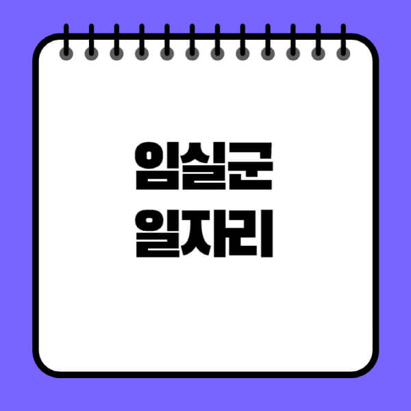 임실군청-노인-중장년-일자리-노인복지관-시니어클럽-사람인-교차로-모집공고
