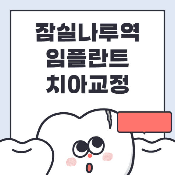 잠실나루역-임플란트-치아교정-잘하는-곳-치과-전문병원-추천-저렴한-가격-싼-곳-수면-디지털-틀니-원데이