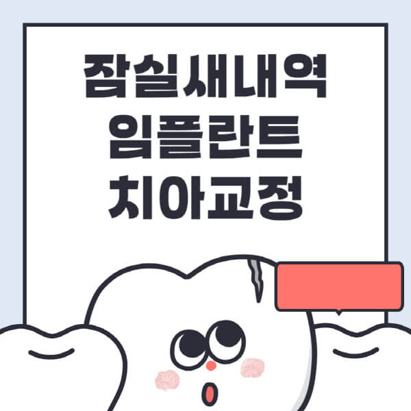 잠실새내역-임플란트-치아교정-잘하는-곳-치과-전문병원-추천-저렴한-가격-싼-곳-수면-디지털-틀니-원데이
