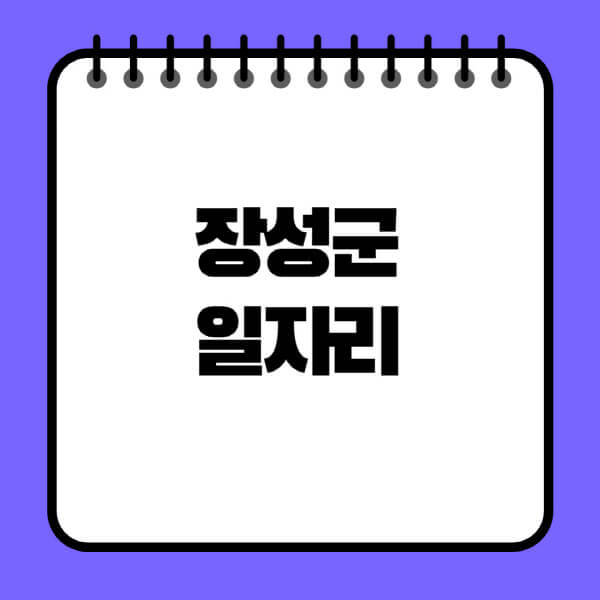 장성군청-노인-중장년-일자리-노인복지관-시니어클럽-사람인-교차로-모집공고
