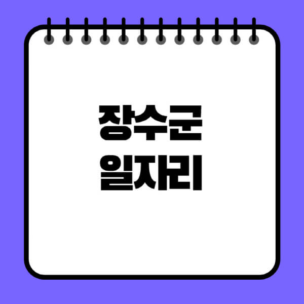 장수군청-노인-중장년-일자리-노인복지관-시니어클럽-사람인-교차로-모집공고
