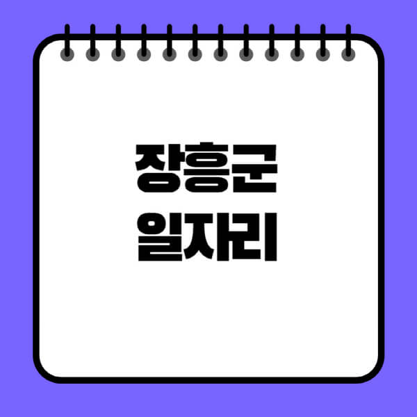 장흥군청-노인-중장년-일자리-노인복지관-시니어클럽-사람인-교차로-모집공고