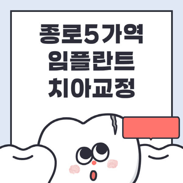 종로5가역-임플란트-치아교정-잘하는-곳-치과-전문병원-추천-저렴한-가격-싼-곳-수면-디지털-틀니-원데이